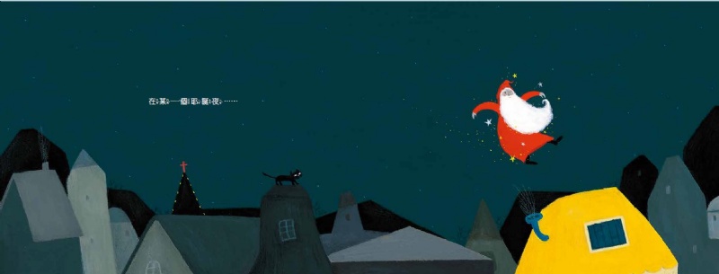 和耶誕老人一起跳舞：中英雙語版 (贈「分享幸福」耶誕明信片2張)